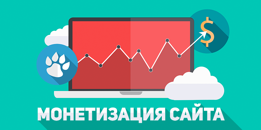 Как монетизировать сайт и заpaбатывать на трафике