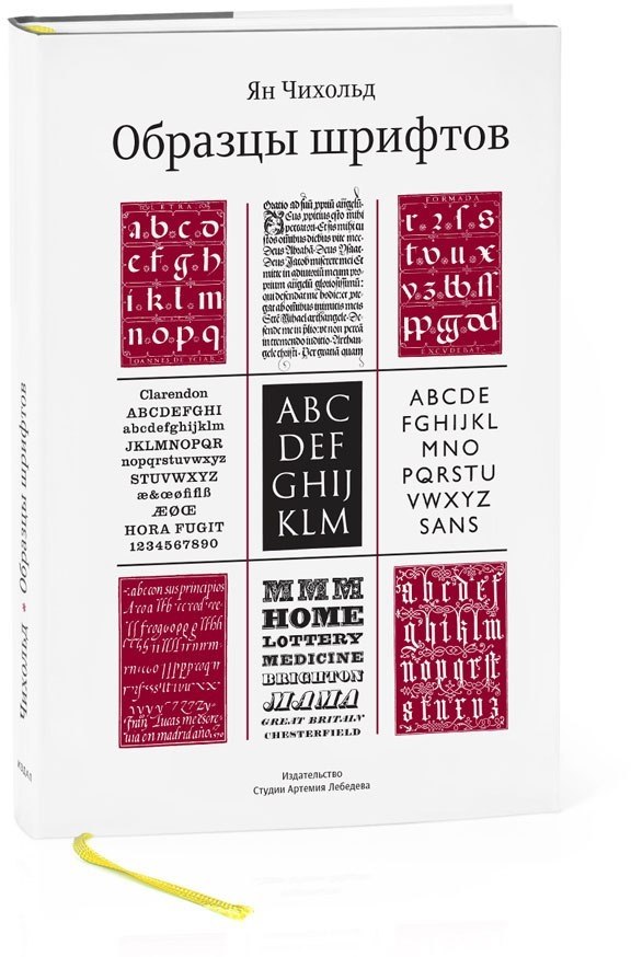 Ян Чихольд: «Неправда, что о вкусах не спорят, если речь идет о хорошем вкусе»