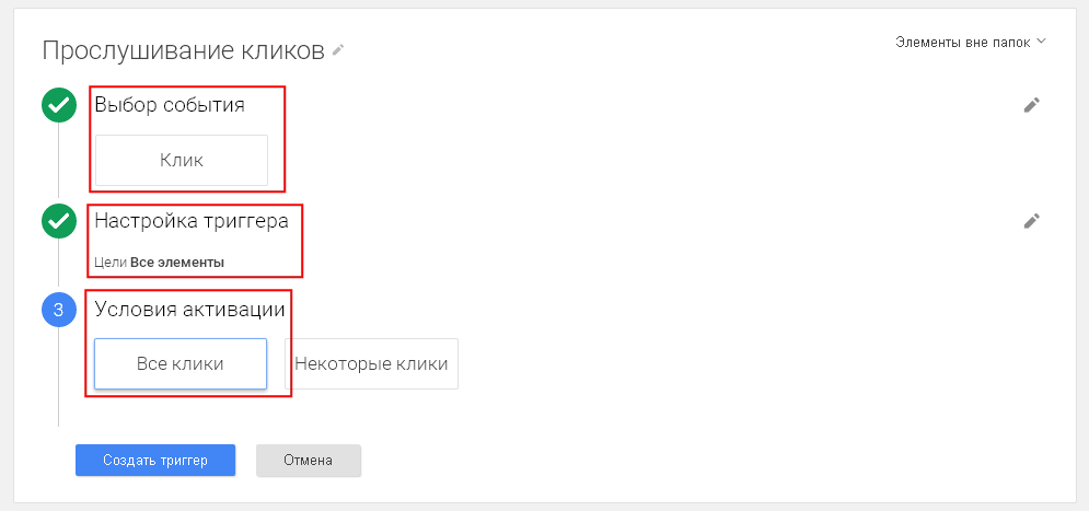 Как настроить прослушивание кликов в Google Tag Manager 2.0