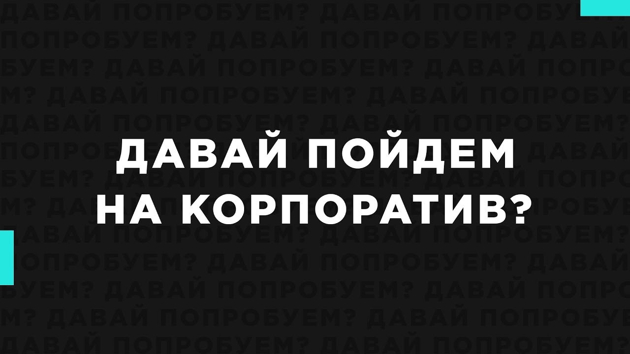 Культурный шок, Горько 3, или Зимний корпоратив Netpeak Group