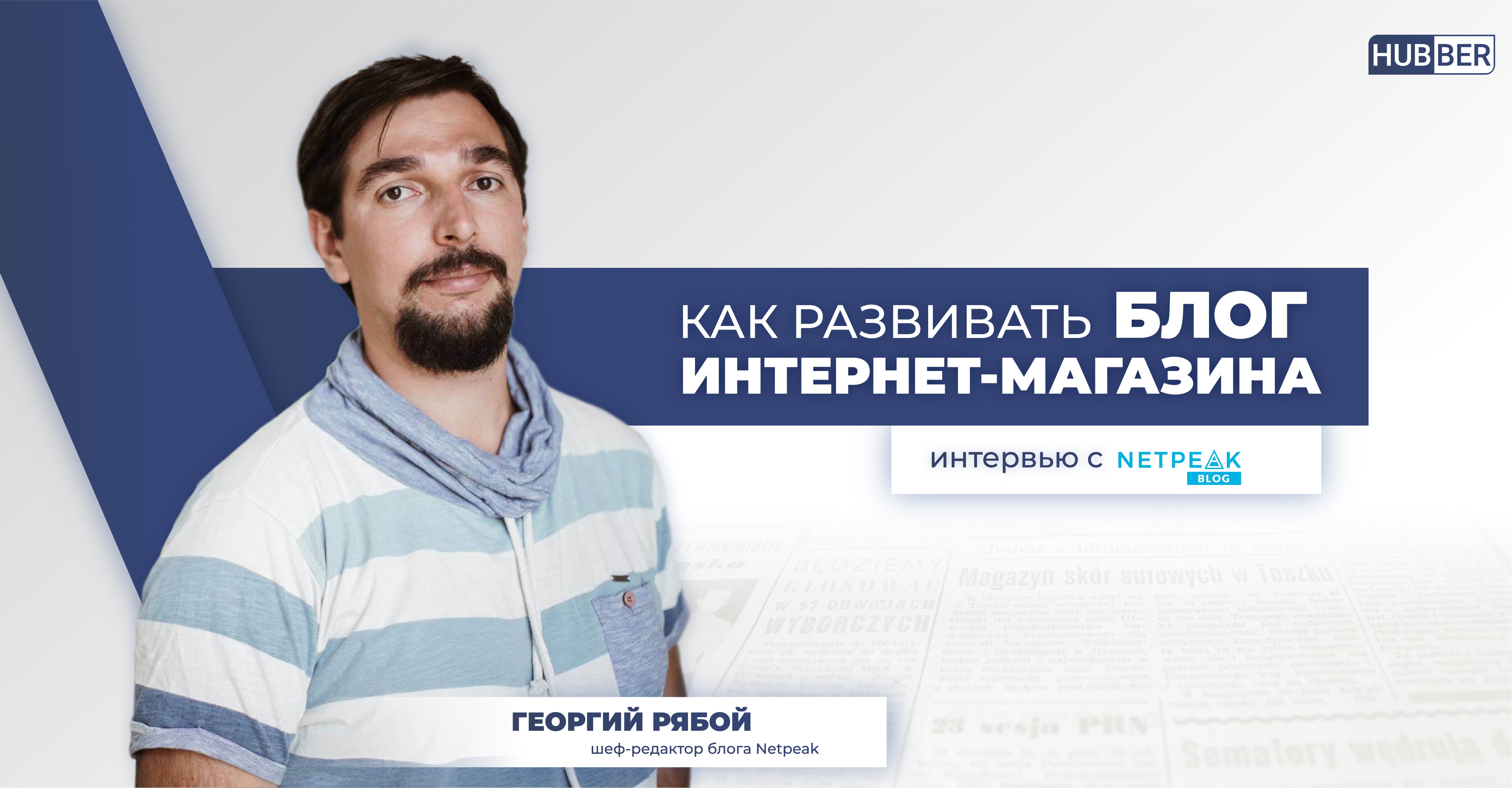 Главред блога Netpeak про управление задачами и собой