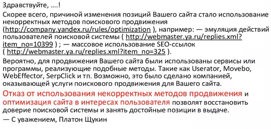 Как вывести сайт из-под фильтра Яндекса за накрутку поведенческих факторов