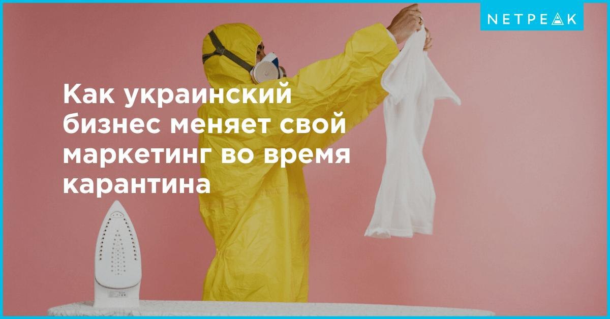 Как украинский бизнес меняет свой маркетинг во время карантина — подборка примеров