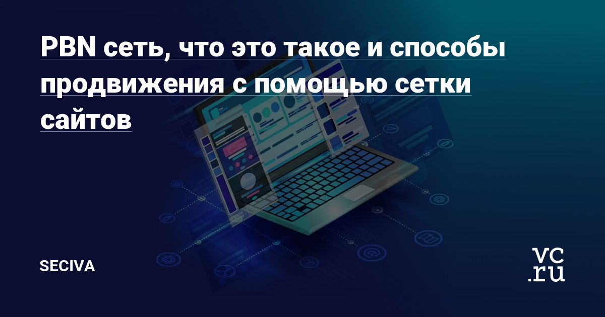 Продвижение с помощью сетки сайтов — как строить PBN