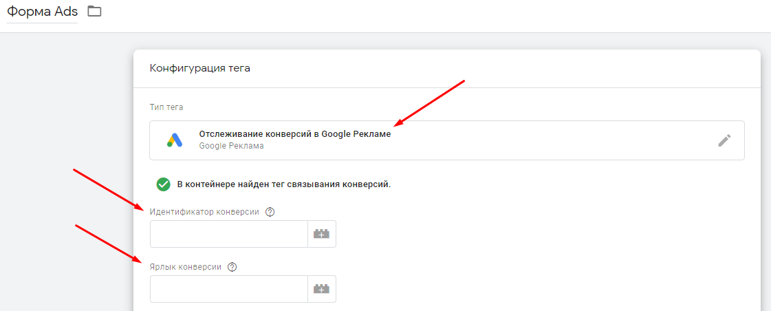 Как настроить тег конверсий Google Ads