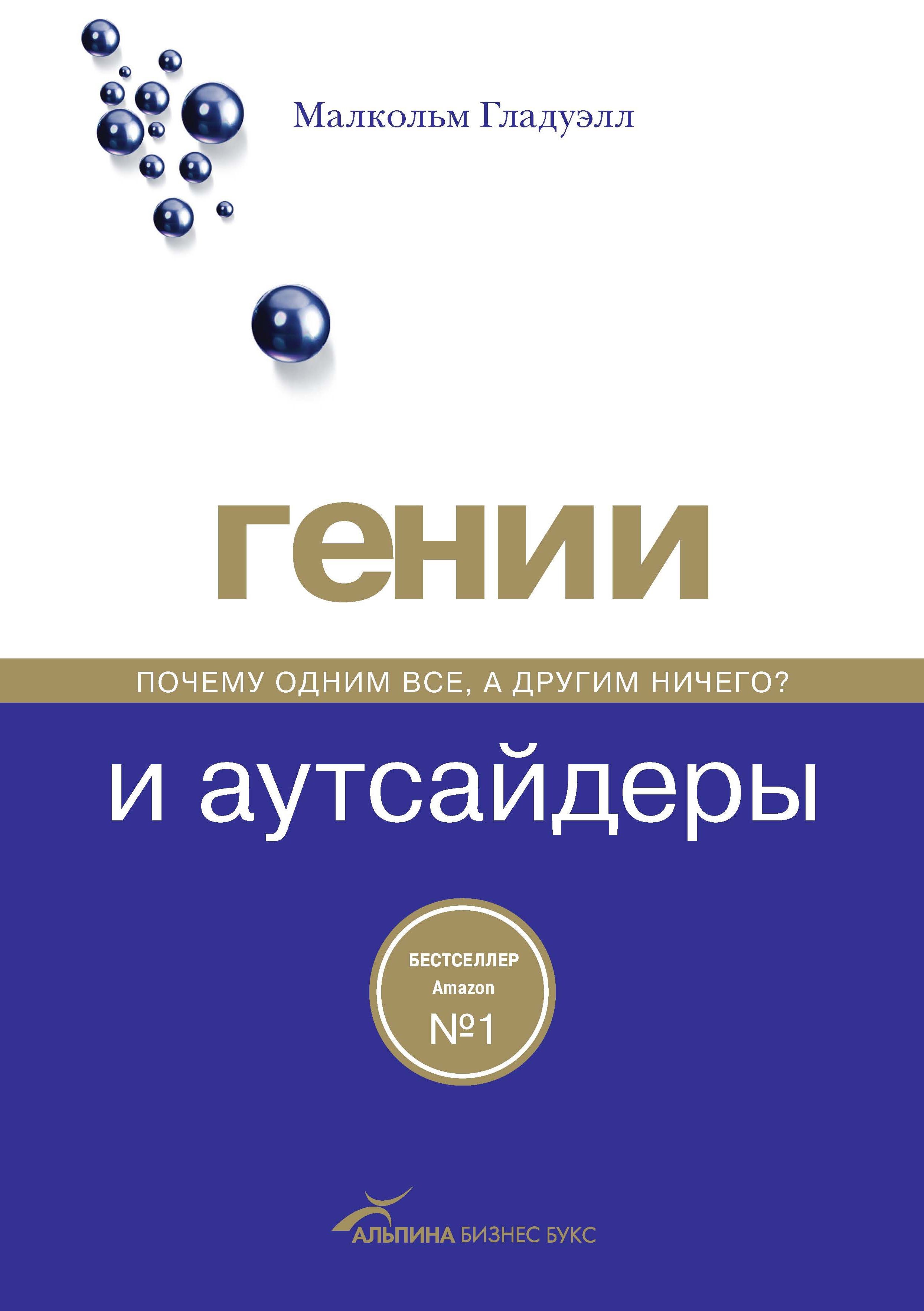 Малкольм Гладуэлл о гениях и аутсайдерах