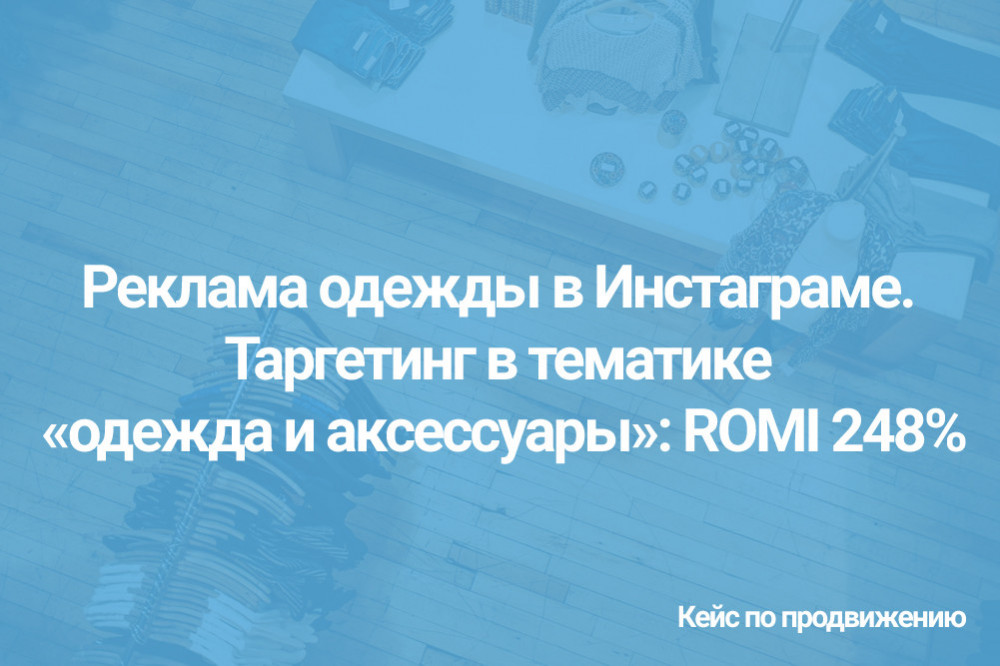 Кейс по таргетированной рекламе в тематике «одежда, обувь, аксессуары»: ROMI 348%