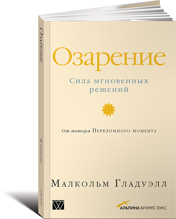 «Озарение. Сила мгновенных решений» Малкольма Гладуэлла