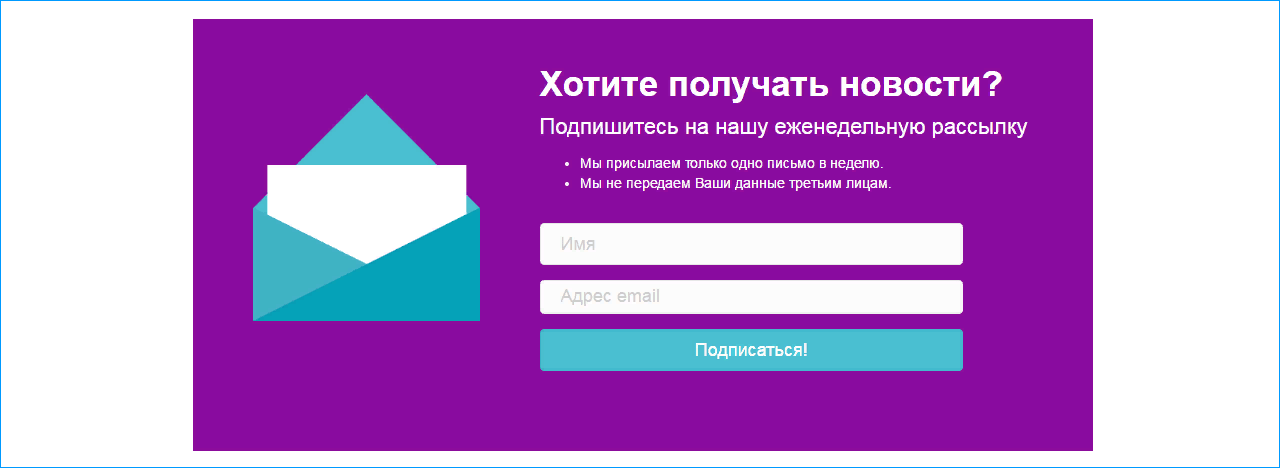 Форма подписки на сайте: виды и примеры форм сбора email-адресов