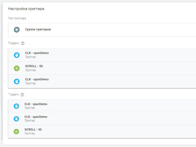 С чего начать настройку групп триггеров в Google Tag Manager