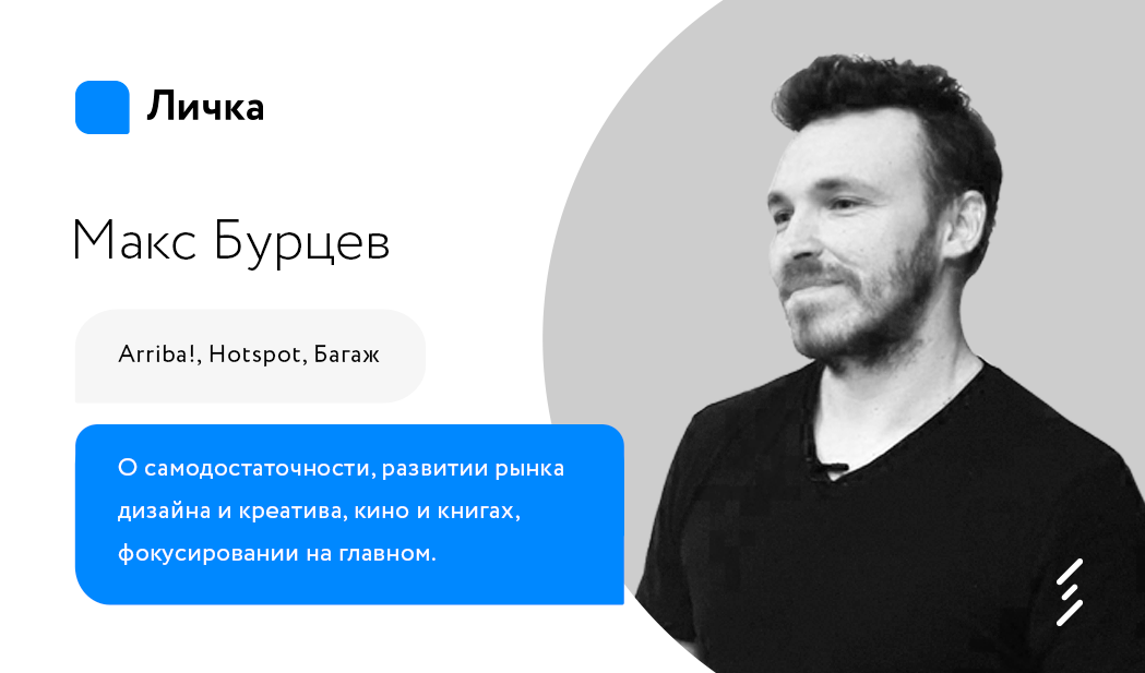 Макс Бурцев (Arriba): «Некреативных людей придумало общество»