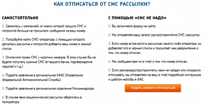 Как отписаться от рассылки SMS