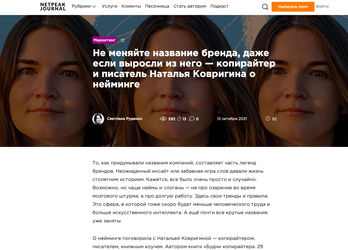 Не меняйте название бренда, даже если выросли из него — копирайтер и писатель Наталья Ковригина о нейминге