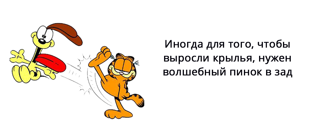 «Волшебный пинок»: вдохновение от знаменитостей. 11 мотивирующих речей