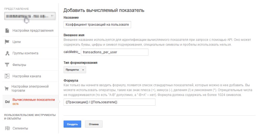 Как настроить вычисляемые показатели в Google ***ytics