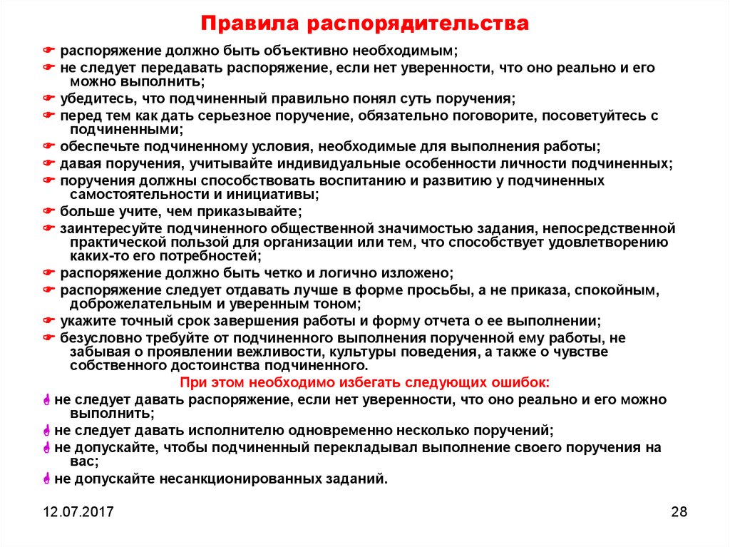 Как добиваться от подчинённых выполнения поручений