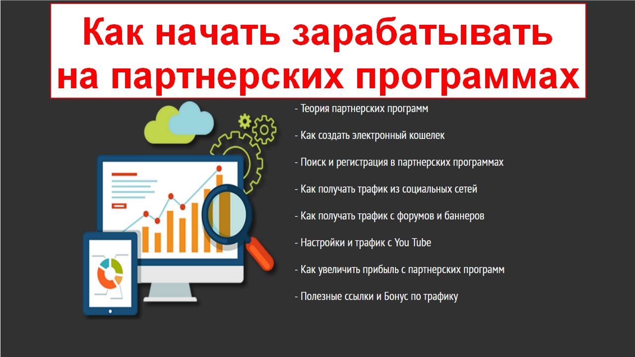 Партнерские программы SaaS — как на них заработать, какими бывают партнерки