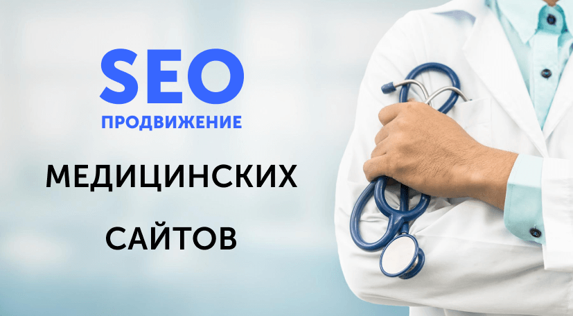 Особенности SEO-продвижения сайтов медицинской тематики