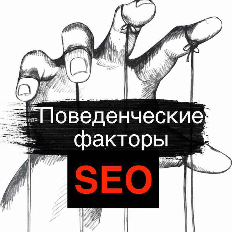 SEO-среда: 7 способов улучшить поведенческие факторы сайта