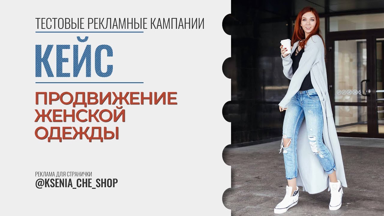 Кейс по продвижению интернет-магазина женской одежды