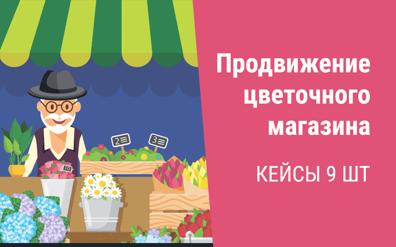 Кейс по продвижению интернет-магазина цветов: ROMI 187%