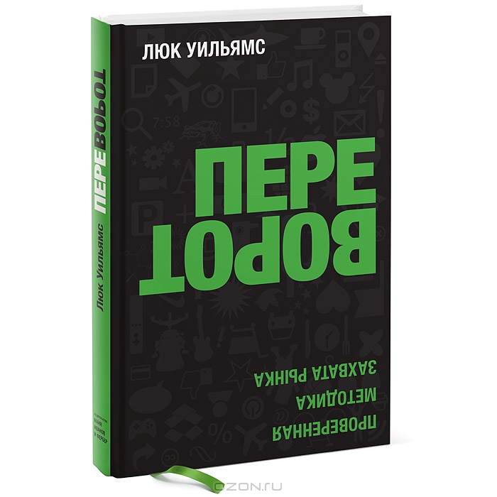 Генерируем прорывные идеи по Люку Уильямсу