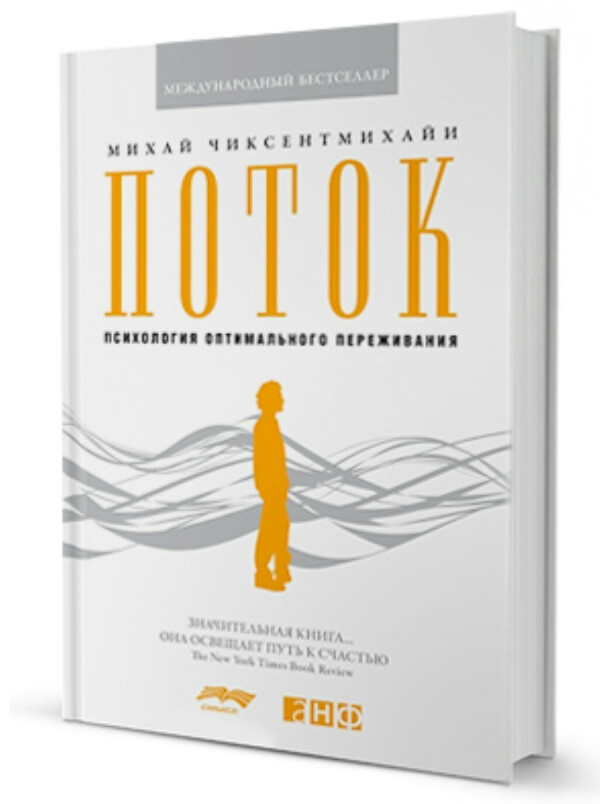 Как получать удовольствие от жизни. Советы из книги «Поток»