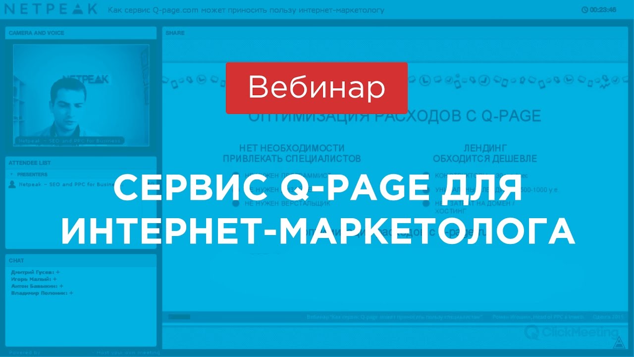 Как проводить вебинары — опыт агентства Netpeak