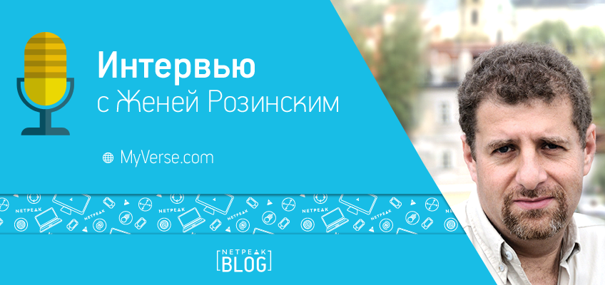 Аутсорсинг в Украине — интервью с Женей Розинским о способах развития IT-нации