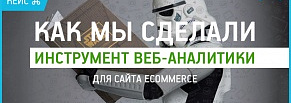 Как мы сделали инструмент веб-аналитики для сайта Ecommerce