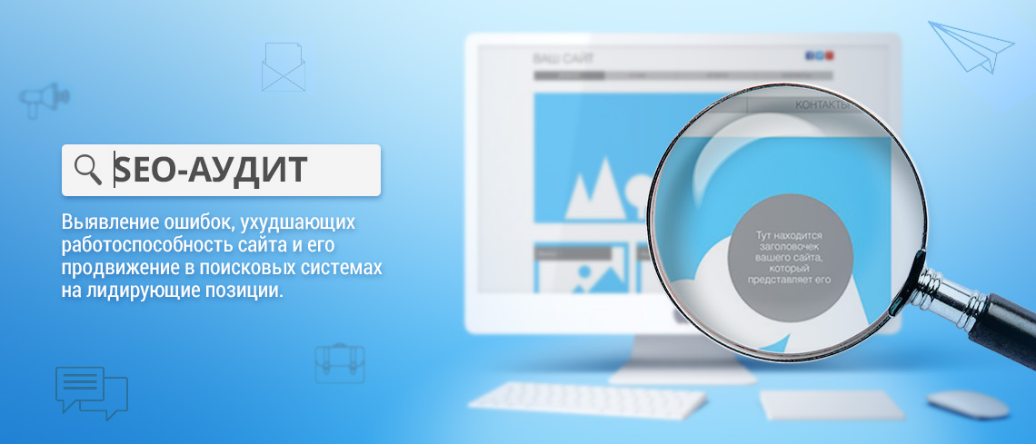 Почему SEO-аудит сайта должен делать специалист