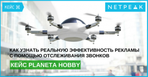 Как узнать реальную эффективность рекламы с помощью отслеживания звонков — кейс Planeta Hobby