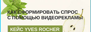 Кейс Yves Rocher: как сформировать спрос на новую косметику с помощью видеорекламы
