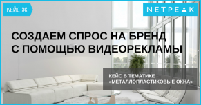 Создаем спрос на бренд с помощью видеорекламы — кейс в тематике «металлопластиковые окна»