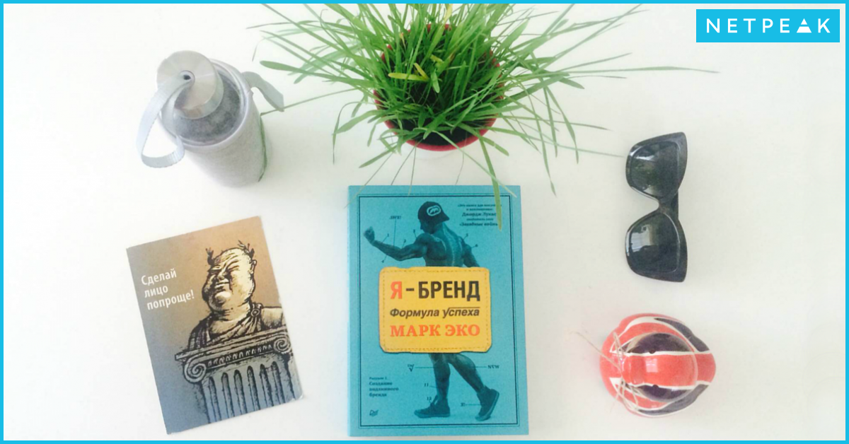 Как стать брендом — формула Марка Эко