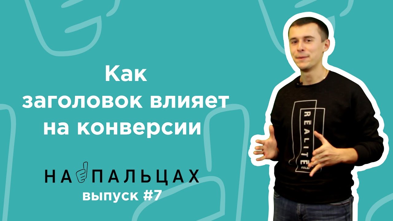 Как динамическая подмена заголовка влияет на конверсии
