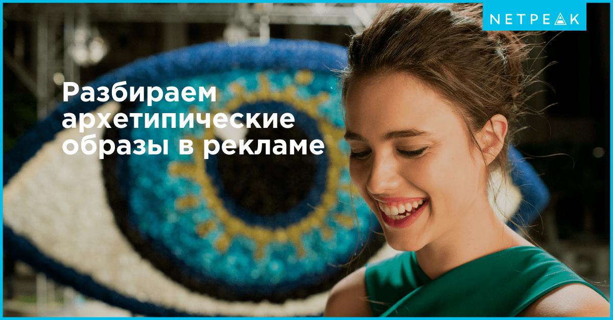 Разбираем архетипические образы в рекламе