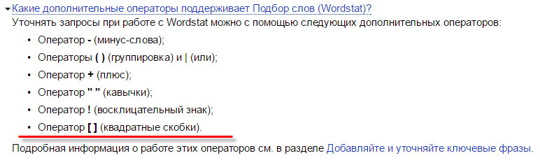 Как работать с оператором «квадратные скобки» в Вордстат?