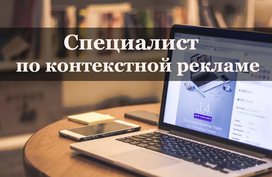 Как стать специалистом по контекстной рекламе