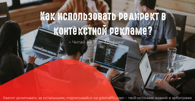 Как арбитражник использует редирект в контекстной рекламе