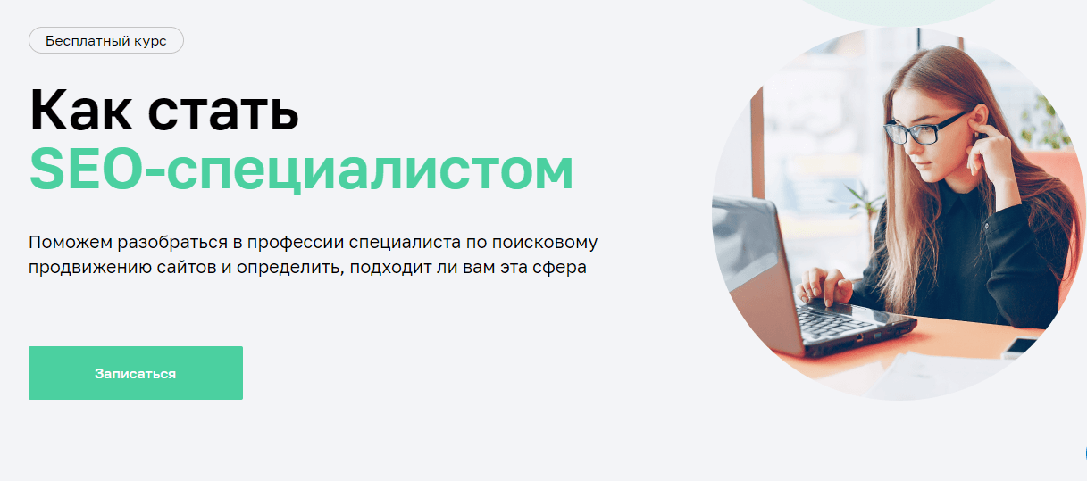 Как стать SEO-специалистом
