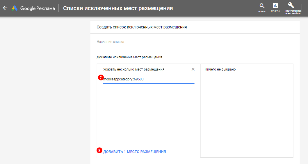 Списки исключенных мест размещения в Google Рекламе
