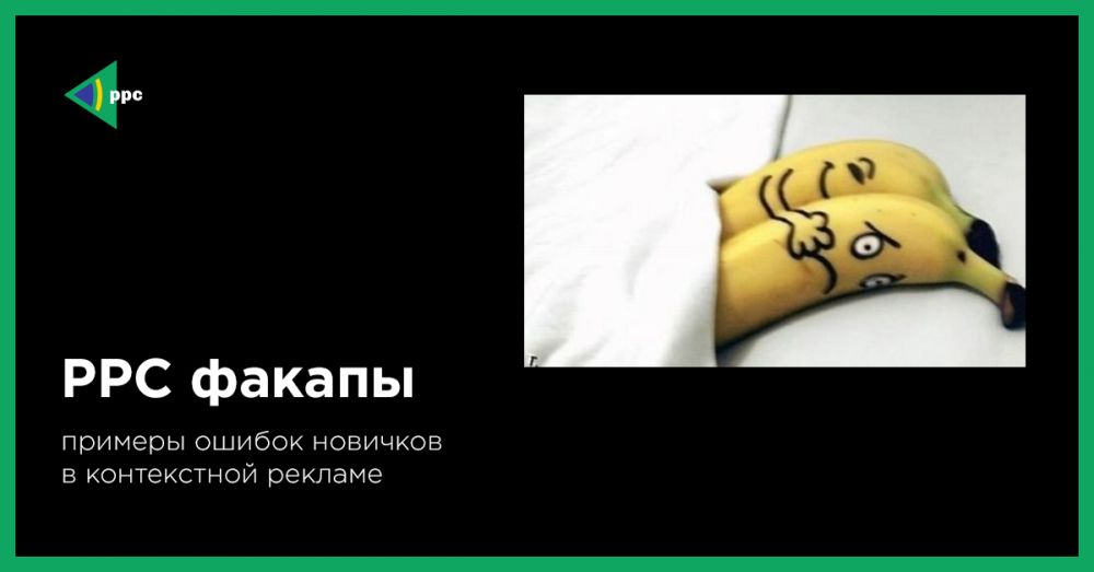 РРС-факапы: примеры ошибок новичков в контекстной рекламе