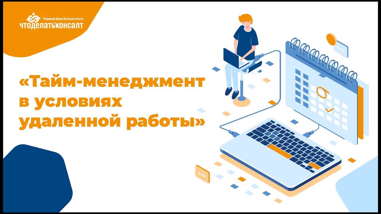 Управление временем в условиях удаленной работы