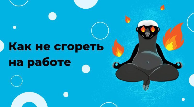 Как работой гореть, но не сгорать — личный опыт