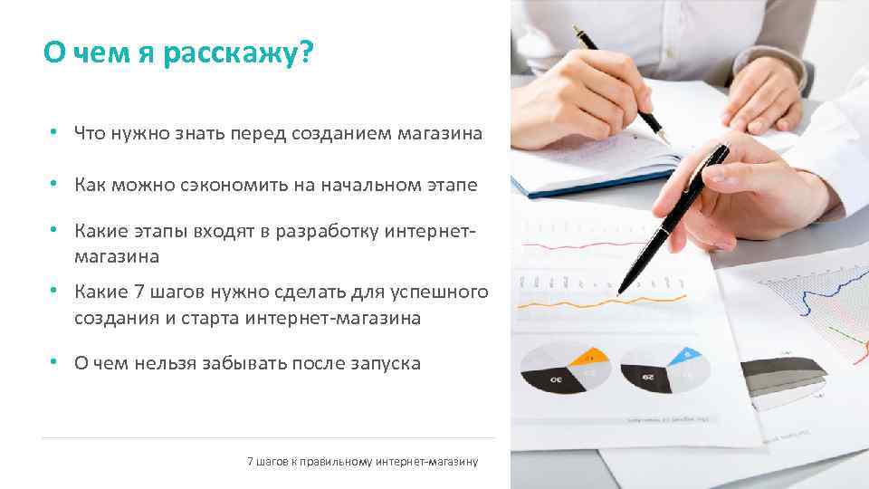 Что нужно сделать перед созданием интернет-магазина