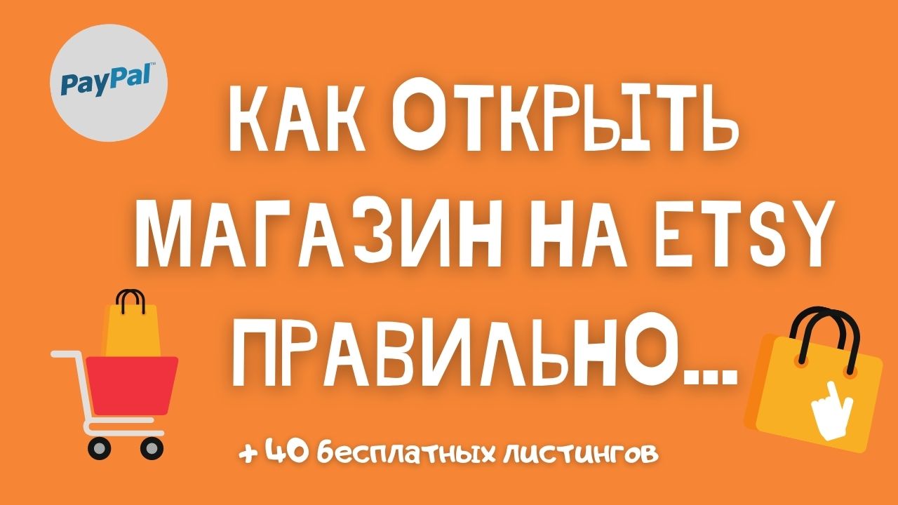 Как открыть магазин на Etsy