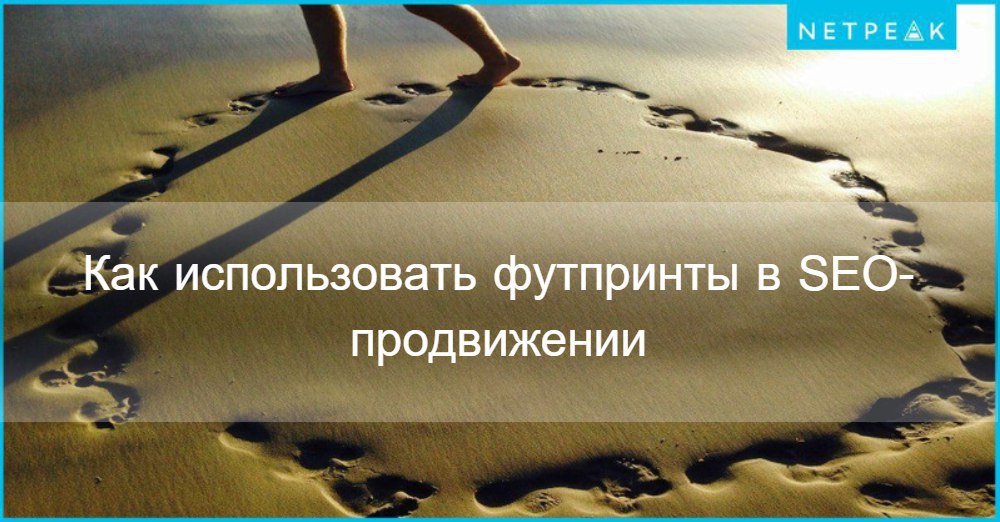 Как использовать футпринты в SEO-продвижении