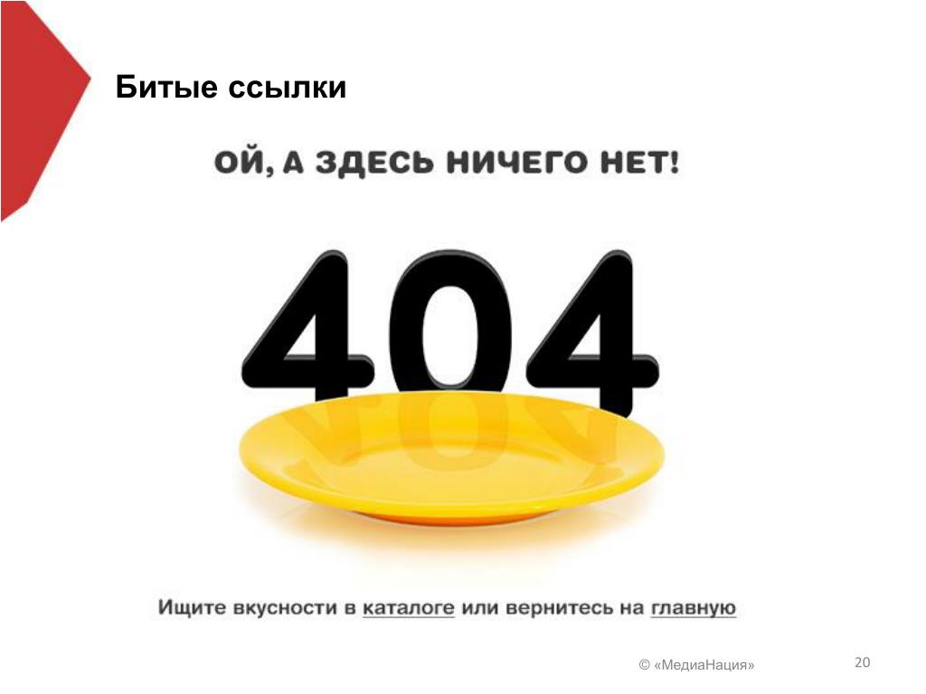 Как бороться с битыми ссылками