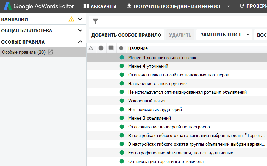 Настраиваем особые правила в AdWords Editor
